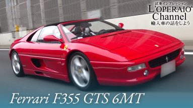 フェラーリ F355 GTS 6MT 中古車試乗インプレッション