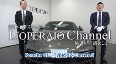 ポルシェ 911(Type992) カレラS 中古車試乗インプレッション