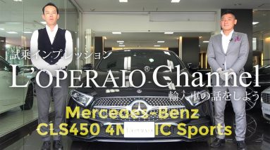 メルセデスベンツ CLS450 中古車試乗インプレッション　Mercedes-Benz CLS450 4MATIC Sports