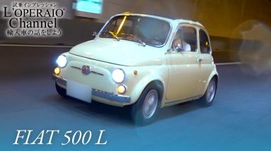 フィアット 500 L 中古車試乗インプレッション