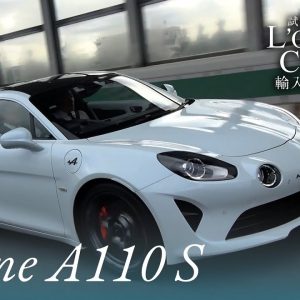 アルピーヌ A110 S 中古車試乗インプレッション