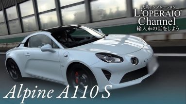 アルピーヌ A110 S 中古車試乗インプレッション