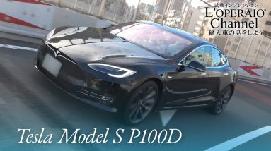 テスラ モデルS P100D 中古車試乗インプレッション