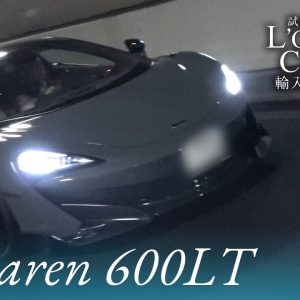 マクラーレン 600LT 中古車試乗インプレッション