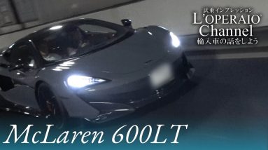 マクラーレン 600LT 中古車試乗インプレッション