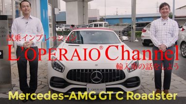 メルセデスAMG GT C ロードスター  試乗インプレッション