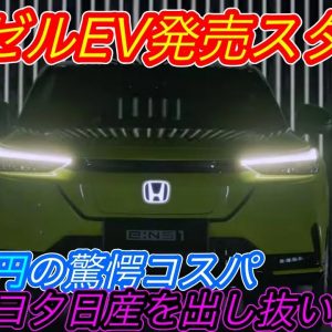 【日本発売はいつ！？】新型ヴェゼルの兄弟車？〜ホンダが新型クロスオーバーEV「e:NS1」の先行発売スタート！　でも中国製EVの驚愕コスパには手も足も出ていない件