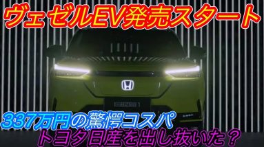 【日本発売はいつ！？】新型ヴェゼルの兄弟車？〜ホンダが新型クロスオーバーEV「e:NS1」の先行発売スタート！　でも中国製EVの驚愕コスパには手も足も出ていない件