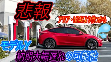 【納期最大1年待ち！？】実質のエントリーグレードは630万円から！？　日本中が待望しているテスラモデルYの納期が右ハンドル市場において軒並み遅延中