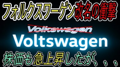 【電撃改名に世界が驚いた】フォルクスワーゲンニュース【《ID.4》が欧米で次々と納車スタート・《Q4 e-tron》のワールドプレミア迫る・フォルクスワーゲン改名騒動】