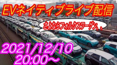 EVネイティブ定例ライブ配信【フォルクスワーゲントップDiess会長の権限剥奪が確定しました、、】