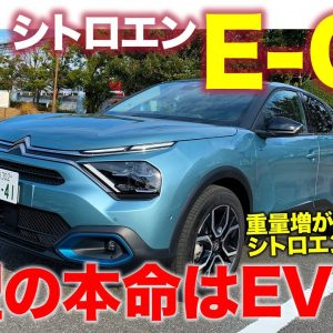 シトロエン E-C4 【試乗&レビュー】ガソリンモデルの不満点がない!? 新型C4の本命はEVモデル!! CITROEN E-C4 2022 E-CarLife with 五味やすたか