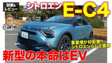 シトロエン E-C4 【試乗&レビュー】ガソリンモデルの不満点がない!? 新型C4の本命はEVモデル!! CITROEN E-C4 2022 E-CarLife with 五味やすたか