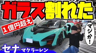 【悲報】マクラーレン・セナのガラスが割れた!!｜1億2000万円のスーパーカー