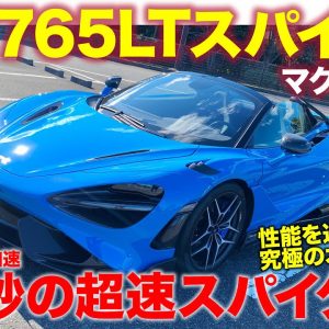 マクラーレン 765LT スパイダー  サーキット走行まで想定した芸術品のような空力モンスターマシン　【Review】  E-CarLife with 五味やすたか