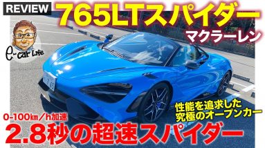 マクラーレン 765LT スパイダー  サーキット走行まで想定した芸術品のような空力モンスターマシン　【Review】  E-CarLife with 五味やすたか