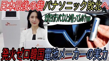 【日本の最後の希望パナソニックも敗北へ、、】韓国のSKイノベーションが電気自動車1000万台分以上のバッテリー受注＆3兆円の莫大投資の衝撃