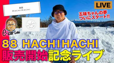 2月10日20：30  記念LIVE！  クルマ好きがクルマ好きのために作った  88HACHIHACHI 発売開始  【E-CarLive】開催  E-CarLife with 五味やすたか