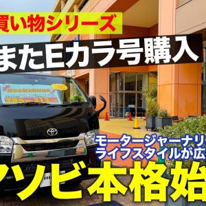 【お買い物シリーズ】またまたクルマ買いました!! 新しい車アソビに挑戦!! E-CarLife with 五味やすたか