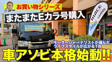 【お買い物シリーズ】またまたクルマ買いました!! 新しい車アソビに挑戦!! E-CarLife with 五味やすたか