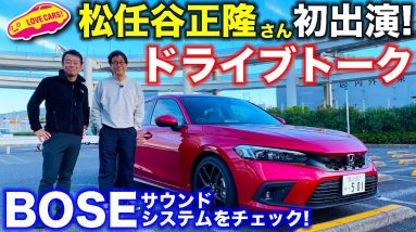 松任谷正隆さん とドライブトーク！　ホンダ・シビック搭載の BOSE プレミアムサウンドシステム を試聴しながら、ラブカーズTV 河口まなぶ  が松任谷さんにアレコレを聞いてみた！