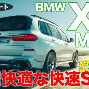 BMW X7 M50i 【試乗レポート】 静かでラグジュアリーな快速SUV!! X5 M50i との違いもじっくり分析!! E-CarLife with 五味やすたか