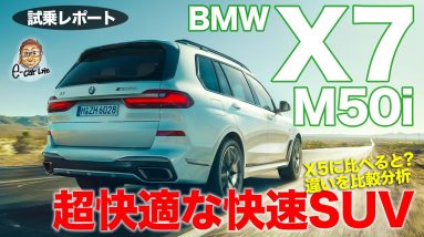 BMW X7 M50i 【試乗レポート】 静かでラグジュアリーな快速SUV!! X5 M50i との違いもじっくり分析!! E-CarLife with 五味やすたか