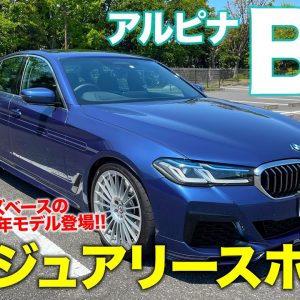 アルピナ B5 【車両レビュー】ラグジュアリー&スポーツの世界を突き詰めた5シリーズ!! 新しいアルピナのクルマ作りが見えてきた!? ALPINA B5 E-CarLife with 五味やすたか