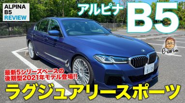 アルピナ B5 【車両レビュー】ラグジュアリー&スポーツの世界を突き詰めた5シリーズ!! 新しいアルピナのクルマ作りが見えてきた!? ALPINA B5 E-CarLife with 五味やすたか