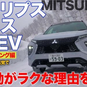 三菱 エクリプスクロス PHEV 【ロングドライブ】長距離移動でじっくり分析!! PHEVの魅力とは!? MITSUBISHI ECLIPSE CROSS E-CarLife with 五味やすたか