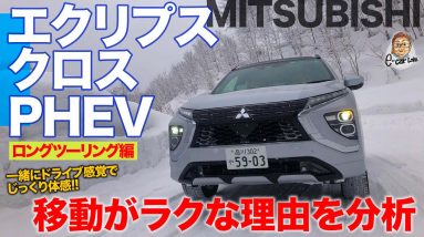 三菱 エクリプスクロス PHEV 【ロングドライブ】長距離移動でじっくり分析!! PHEVの魅力とは!? MITSUBISHI ECLIPSE CROSS E-CarLife with 五味やすたか