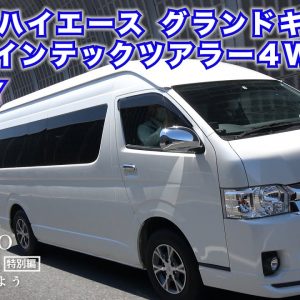 【特別編】トヨタ ハイエース グランドキャビン ファインテックツアラー 中古車試乗インプレッション