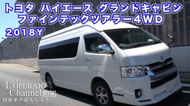 【特別編】トヨタ ハイエース グランドキャビン ファインテックツアラー 中古車試乗インプレッション