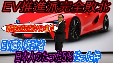 【日本でEV普及はムリなのか？】コレは厳しい、、　2021年に電気自動車購入を真剣に検討していた日本人は、たったの5％しかいなかった件