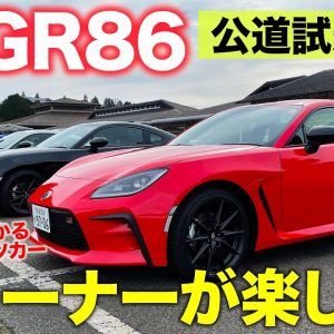 トヨタ GR 86 【公道試乗】すべてのコーナーが気持ちいいFRスポーツ!! クルマとの語らいが楽しい!! TOYOTA GR86 E-CarLife with 五味やすたか