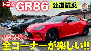 トヨタ GR 86 【公道試乗】すべてのコーナーが気持ちいいFRスポーツ!! クルマとの語らいが楽しい!! TOYOTA GR86 E-CarLife with 五味やすたか