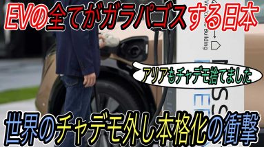 【やることなすこと全部ガラパゴス化、、】日本発＆世界初のEV充電規格《チャデモ規格》を排除する動きが各国で活発化