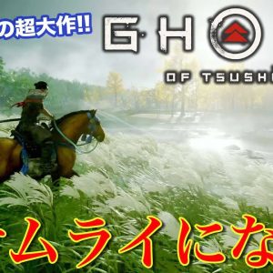 #1【 ゴースト オブ ツシマ 】 Ghost of Tsushima サムライの世界を堪能!! リアルすぎる映像は必見!! E-CarLife with 五味やすたか