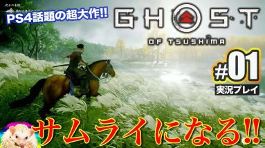 #1【 ゴースト オブ ツシマ 】 Ghost of Tsushima サムライの世界を堪能!! リアルすぎる映像は必見!! E-CarLife with 五味やすたか