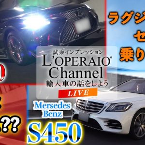 【LIVE】予算700万円前後のフラッグシップセダンを乗り比べ！メルセデスベンツS450 Exclusive AMG-LinePlus vs レクサス LS500 I-Package