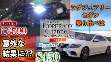 【LIVE】予算700万円前後のフラッグシップセダンを乗り比べ！メルセデスベンツS450 Exclusive AMG-LinePlus vs レクサス LS500 I-Package