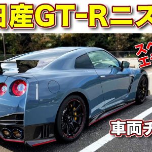 最強のGT-R見参!! 日産GT-R ニスモ スペシャルエディション を ラブカーズTV 河口まなぶ が内外装改めてご紹介！　カーボンを贅沢に使った300台限定モデル