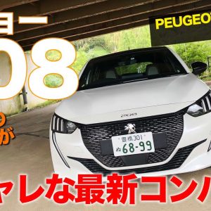 プジョー 208 【車両レビュー】 オシャレでカッコいい内外装がとても魅力的なフレンチコンパクト!! Peugeot 208 E-CarLife with 五味やすたか