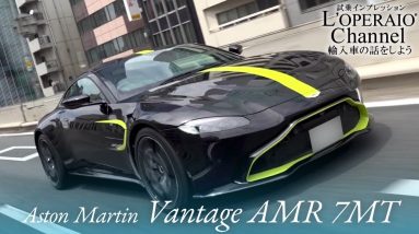 アストンマーティン ヴァンテージ AMR 7MT 中古車試乗インプレッション