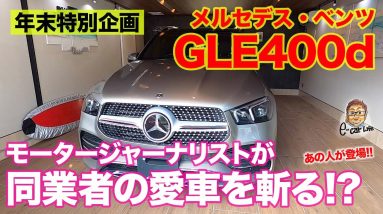 【年末年始特別企画】モータージャーナリストが同業者のマイカーをレポート!! メルセデスベンツ GLE400d E-CarLife with 五味やすたか