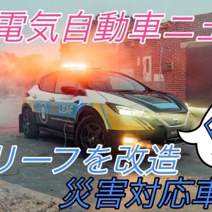 【最新情報】電気自動車ニュース《2020年9月26日~28日》【メルセデスの独創的なコンセプトカー・全固体電池搭載バス・マスタングマッハE最新情報・日産リーフを災害対応車に改造】