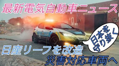 【最新情報】電気自動車ニュース《2020年9月26日~28日》【メルセデスの独創的なコンセプトカー・全固体電池搭載バス・マスタングマッハE最新情報・日産リーフを災害対応車に改造】