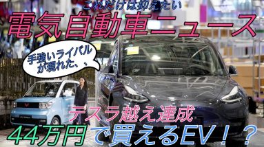 【最新情報】電気自動車ニュース【テスラよりも売れている！？中国製超格安EVの実力と驚異的な電動化率・ヨーロッパのEV販売台数が軒並み歴代最高を更新中】《2020年10月25日~27日》