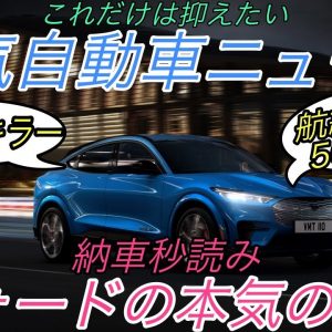 【最新情報】電気自動車ニュース【フォード本気のEVの航続距離がほぼ500km達成・フォードがEVに本気の姿勢・日本の充電インフラへの2つの提言】《2020年11月22日~23日》