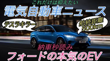 【最新情報】電気自動車ニュース【フォード本気のEVの航続距離がほぼ500km達成・フォードがEVに本気の姿勢・日本の充電インフラへの2つの提言】《2020年11月22日~23日》